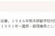小山田圭吾の障害者いじめを実質的に放置していた当時の和光学園校長、共産党員の可能性が浮上