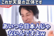 【画像】ひろゆき「天皇ってあいつら日本人じゃないんですよ！」←無事大炎上