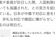 【悲報】韓国激怒の理由が判明！日本政府→中国には事前に相談。韓国には突然入国禁止