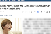 【革命】大阪に爆誕した共産党員町長の“とある判断”について、「総括」されるのではと心配の声ｗｗｗｗ