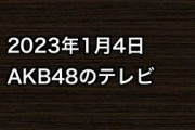 2023年1月4日のAKB48関連のテレビ