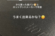 元乃木坂46さん、美味しいパンを焦がす・・・。