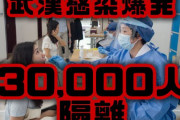 【中国感染爆発】武漢で30,000人が濃厚接触　隔離室枯渇　封鎖地域拡大
