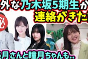 山下美月と山下瞳月との話や、意外な乃木坂5期生から連絡がきた話をする山下葉留花【文字起こし】日向坂46