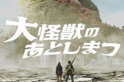 「大怪獣のあとしまつ」観た結果ｗｗｗｗｗｗｗｗｗｗ