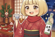 ワイ「正月だし日本酒飲むンゴwww」