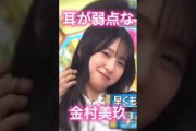 耳が弱点な金村美玖#shorts#金村美玖#日向坂46#日向坂で会いましょう