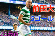 前田と古橋がレンジャーズとの大一番でゴール　敵地で勝ち点もぎ取りタイトルへ前進