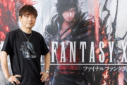 FF14・FF16の吉田P『PS5はSIEさんがなんとかしてくれるから大丈夫。安心しとけって』