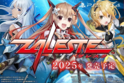 【朗報】エムツーとD4エンタープライズが携わる新作STG「ザレスタ」が正式発表！！