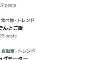 『おでんとご飯』トレンド入りでネット議論加速ｷﾀ━━━━(ﾟ∀ﾟ)━━━━!!