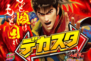 【新台】ニューギン「デカスタe花の慶次～傾奇一転～」公式HP公開！もっと傾け！もっと回れ！！！