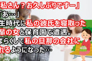 A「私さん？お久しぶりですー」私「あ…」学生時代に私の彼氏を寝取った後輩の女と保育園で遭遇。しばらくして私の旦那の会社に現れるようになった…