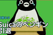 Suicaのペンギン引退に海外ユーザー「なぜ手放すの？」