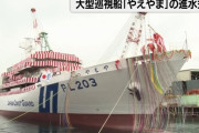 海上保安庁、3,500トン型大型巡視船「やえやま」の進水式…2023年度中に就役へ！