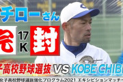 【動画】イチローvs女子高校野球選抜！最速135km！147球17奪三振完封
