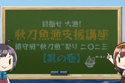 【艦これ】目指せ大漁！鎮守府秋刀魚祭り【秋刀魚漁支援講座】その壱公開！