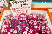 パヨク発見器　～　【朗報】国葬反対バッジ１００円で発売！１人２円の国葬に反対するために１００円のバッジを買おう！