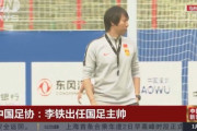 【サッカー】元中国代表監督の李鉄氏、賄賂や八百長などで終身刑に