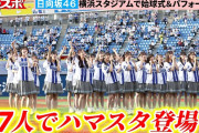 日向坂46が〝聖地〟ハマスタに27人で登場！ デビュー曲「キュン」披露＆藤嶌果歩は始球式でノーバン投球