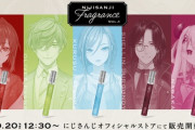 【にじさんじ】10/20(金)12:30より、にじさんじフレグランスvol.1 販売決定！