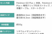 【ポケモンGO】「ポケモンGOplus+」の予約が開始！ハイパーボールも投げれる神仕様！