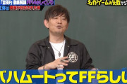 【神分析】あのゲーム開発の神レジェンドが正論「FFが売れずにモンハンが流行ってるのはFFが今の若い世代の思春期に発売されてないから」