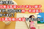 結婚5年目。不出来な気遣いのできない嫁子ですが、これからも精一杯頑張る所存ですわ！これが義母様の希望ですものね