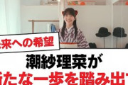 【日向坂46】潮紗理菜が新たな一歩を踏み出す！【日向坂・日向坂で会いましょう】