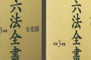 「六法全書の同人誌」が存在する理由、あまりにも最低すぎるｗｗｗｗｗｗｗ