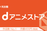 dアニメってたった400円で4000作品も見放題なんだなｗｗｗｗｗｗｗｗｗｗｗ