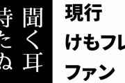 現行けものフレンズファン「アホダラの聞く耳など持たぬわ、バカタレ！！」