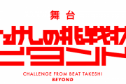 伝説のクソゲー「たけしの挑戦状」舞台化、キンコン・西野が主演ｗｗｗ