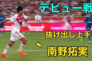 【速報】モナコ南野、PSVにボコられるｗｗｗｗｗｗｗｗｗｗｗ