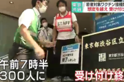【爆笑】都の担当者、ガチで困惑「若者はワクチン接種をためらってるのになんでこんなに並ぶんだ…？」