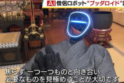 ＡＩ搭載の僧侶ロボット「ブッダロイド」爆誕
