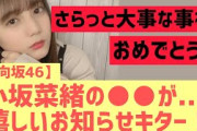 【日向坂46】小坂菜緒さんの●●が…嬉しいお知らせキター！！