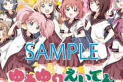 『ゆるゆり』が叡山電鉄とコラボ！7月4日からラッピング列車が運行するぞ