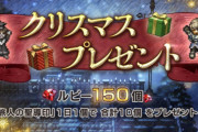 【朗報】運営からクリスマスプレゼントｷﾀ━━━━(ﾟ∀ﾟ)━━━━!!【オクトラ大陸の覇者】