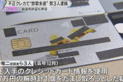 【画像】クレカの不正利用のニュース、何かがおかしいと話題に