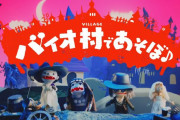 カプコンさん「バイオは怖すぎるという声を受けて、家族で楽しめる人形劇『バイオ村であそぼ♪』を作りました！」