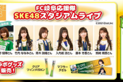 【FC岐阜】SKE48スタジアムライブ、11月7日のカターレ富山戦で開催！