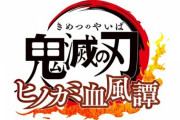 鬼滅の格ゲー、参戦する全18キャラが公開される！！！！！