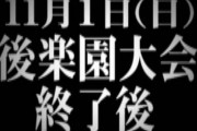 新日闇社長がオーナーに黒スプレーかけるもノーペナルティ、GLEATは社長を爆破しただけでクビ、DDTは社長を車で轢いてもお咎めなし