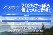 【アクナイ】アークナイツが「2025さっぽろ雪まつり」に登場！　「アーミヤ雪像」や会場限定の「アーミヤのナレーション」やオリジナルノベルティ配布も