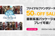 【FF14】1月6日まで50％オフセールだし今から始めるか迷ってるんだが、あと一歩が踏み出せないからお前ら背中を押してくれ