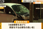 大分・別府ひき逃げ事件犯人 『重要指名手配犯』に指定