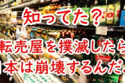 【疑問】転売ヤー(行動力あります。メンタル強いです。情報収集能力と社会の動向嗅覚鋭いです)←こいつが叩かれる理由