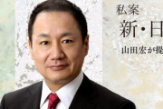 韓国紙「日本の山田宏議員 "外務省がラムザイヤーの状況把握 ... 私に出来ることをする"」