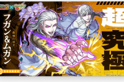 【速報】コラボ追加情報！超究極『フガン&ムガン』緊急発表！クリアでアイテムなしのスライド進化開放キタァーーー！！！！【モンスト】